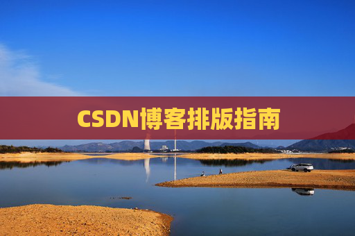 CSDN博客排版指南